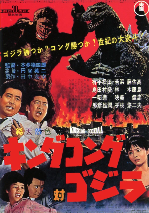 映画: King Kong tai Gojira