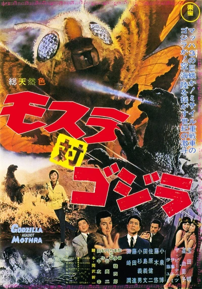 映画: Mosura tai Gojira