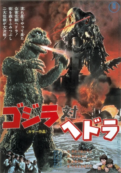 映画: Gojira tai Hedora
