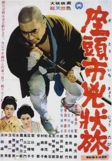 映画: Zatouichi Kyoujou-tabi