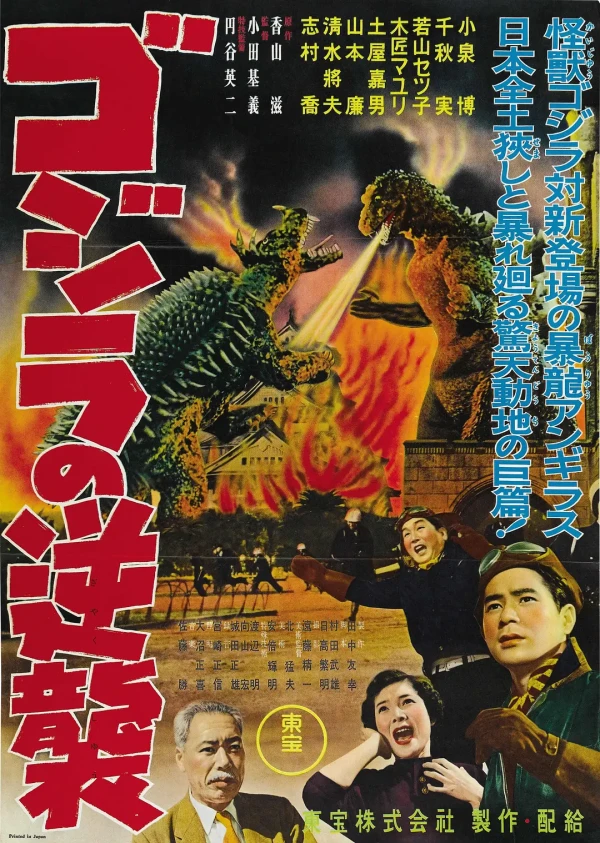 映画: Gojira no Gyakushuu