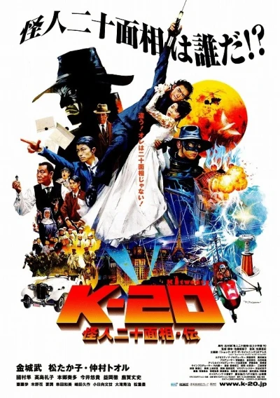 映画: K-20: Kaijin Nijuu Mensou Den