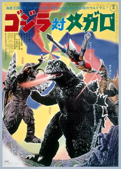 映画: Gojira tai Megaro