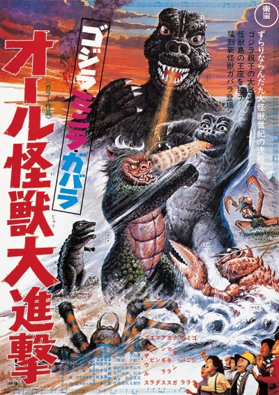 映画: Gojira, Minira, Gabara: Oru Kaijuu