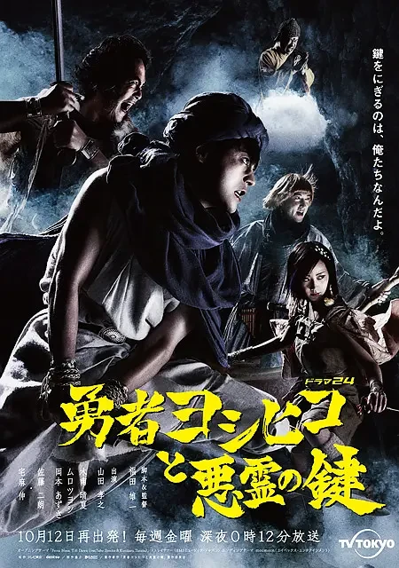 映画: Yuusha Yoshihiko to Akuryou no Kagi