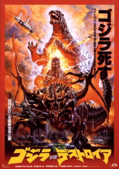 映画: Gojira vs Destoroyah