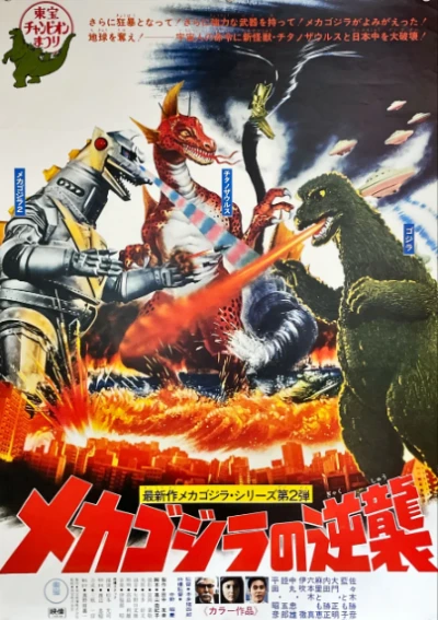 映画: Mekagojira no Gyakushu