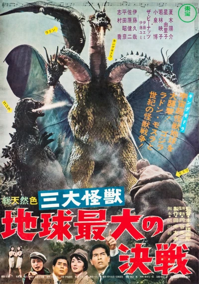 映画: San Daikaijuu: Chikyuu Saidai no Kessen