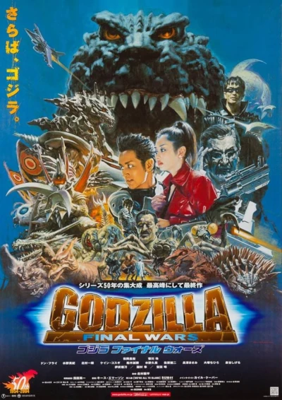 映画: Gojira: Final Wars