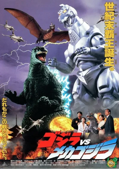 映画: Gojira vs Mechagojira