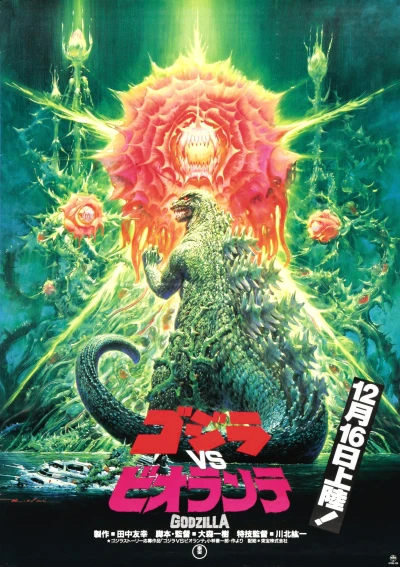 映画: Gojira vs Biorante