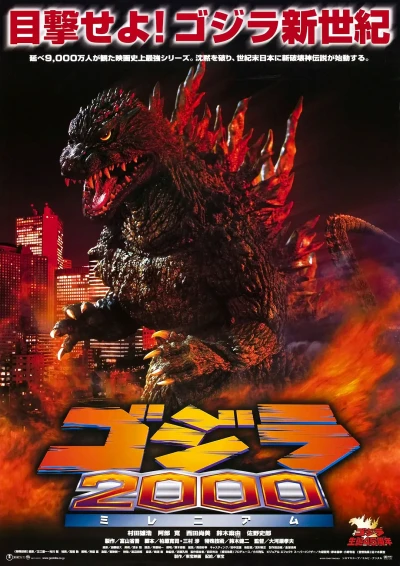 映画: Gojira Nisen Millennium