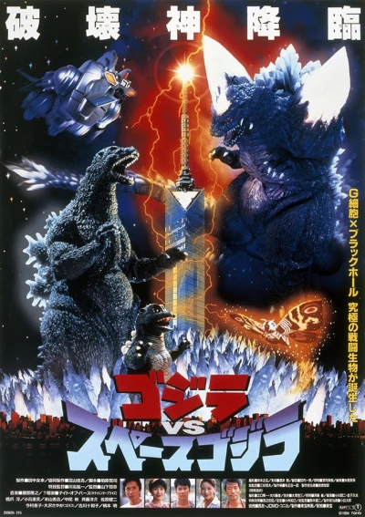 映画: Gojira vs SpaceGojira