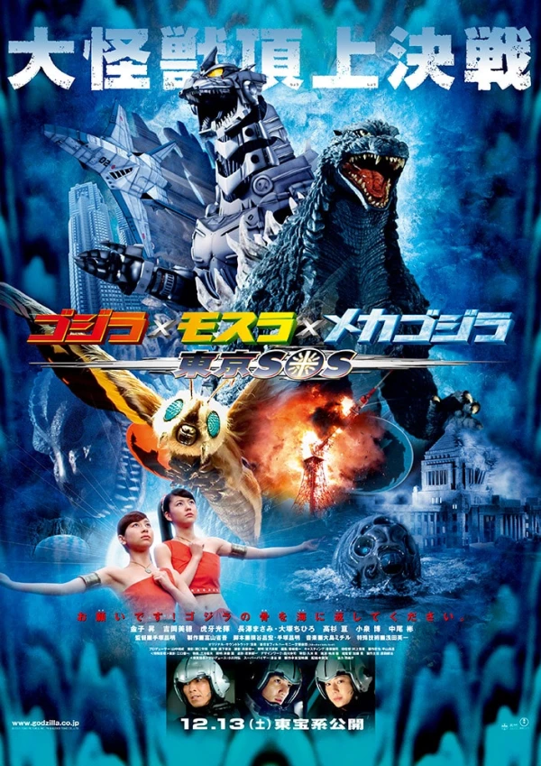 映画: Gojira × Mosura × Mechagojira: Tokyo S.O.S.