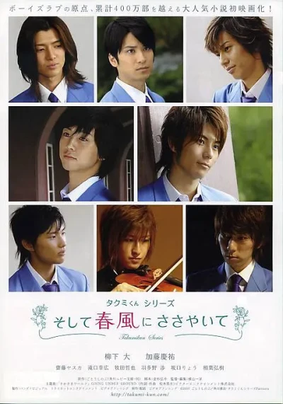 映画: Takumi-kun Series: Soshite Harukaze ni Sasayaite
