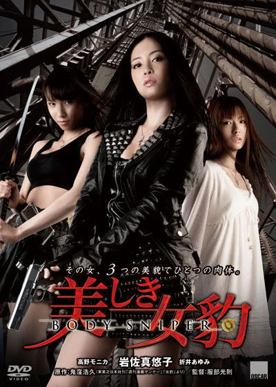 映画: Utsukushiki Mehyou: Body Sniper