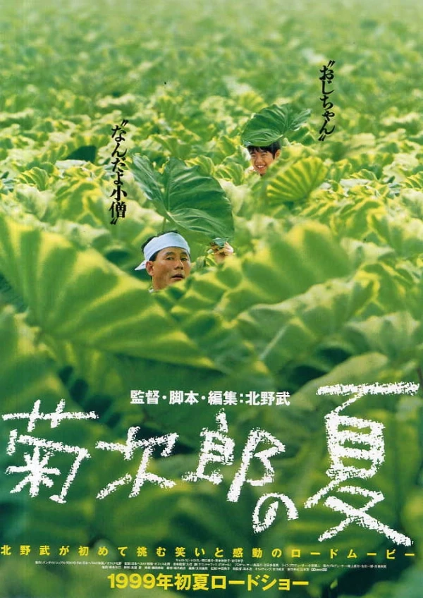 映画: Kikujirou no Natsu