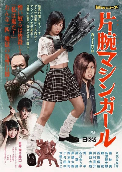 映画: Kataude Machine Girl