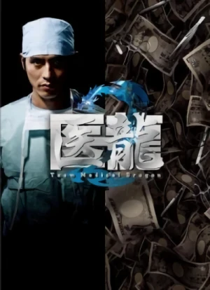 映画: Iryu: Team Medical Dragon 2