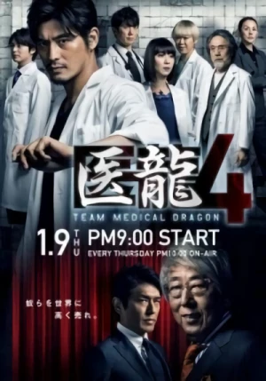 映画: Iryu: Team Medical Dragon 4