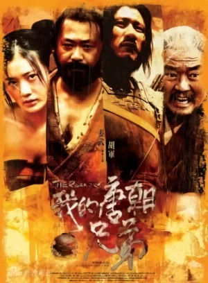 映画: Wo De Tangchao Xiongdi