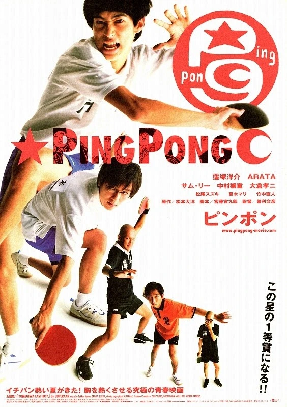 映画: Ping Pong
