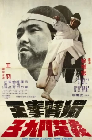 映画: Du Bi Quan Wang Yong Zhan Chu Men Jiu Zi