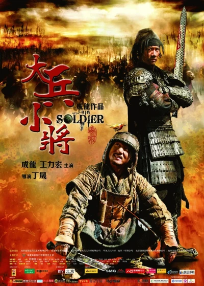 映画: Da Bing Xiao Jiang
