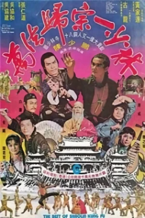 映画: Wan Fa Gui Zong Yi Shaolin