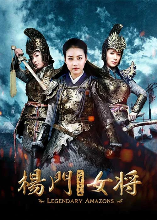 映画: Yang Men Nü Jiang: Junling-Rushan