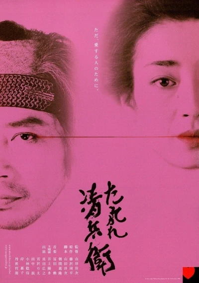 映画: Tasogare Seibei