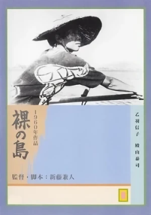 映画: Hadaka no Shima