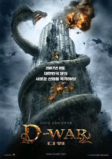 映画: D-War