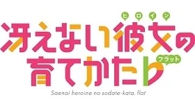 ニュース: „Saenai Heroine no Sodate-kata Flat” startet im April 2017