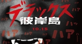 ニュース: Zweiter „Higanjima“-Film debütiert im Oktober