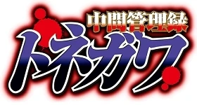 ニュース: „Chuukan Kanriroku Tonegawa“ wird ein Two-Cour-Anime